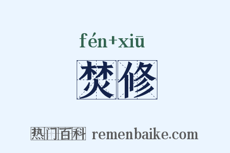 焚修是什么意思的图片